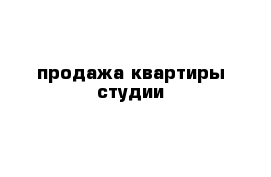 продажа квартиры студии